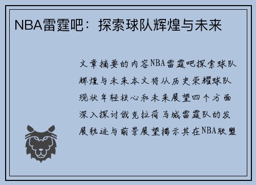 NBA雷霆吧：探索球队辉煌与未来