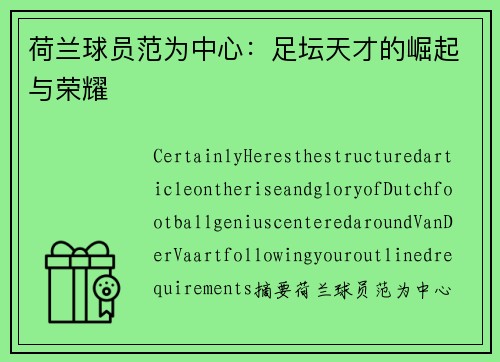 荷兰球员范为中心：足坛天才的崛起与荣耀