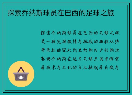 探索乔纳斯球员在巴西的足球之旅