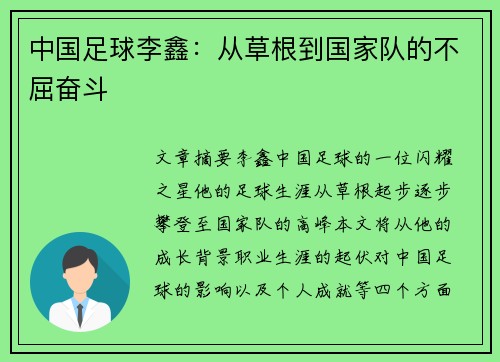 中国足球李鑫：从草根到国家队的不屈奋斗