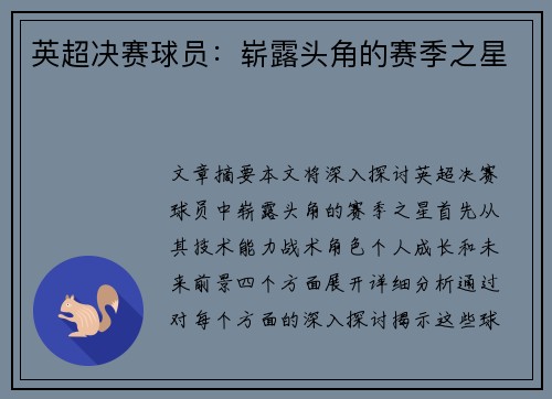 英超决赛球员：崭露头角的赛季之星