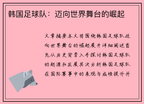 韩国足球队：迈向世界舞台的崛起