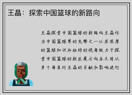 王晶：探索中国篮球的新路向