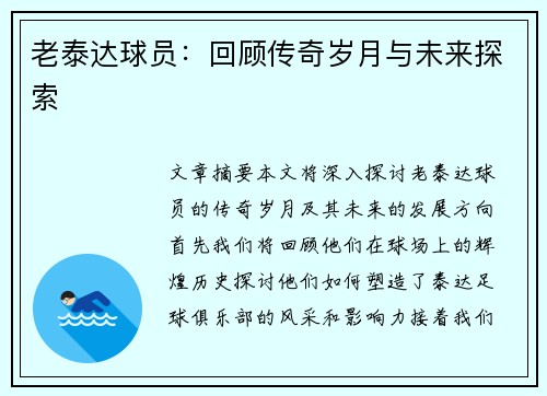 老泰达球员：回顾传奇岁月与未来探索