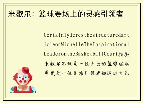 米歇尔：篮球赛场上的灵感引领者
