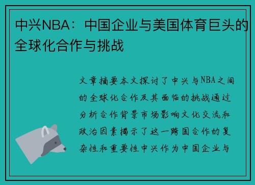 中兴NBA：中国企业与美国体育巨头的全球化合作与挑战