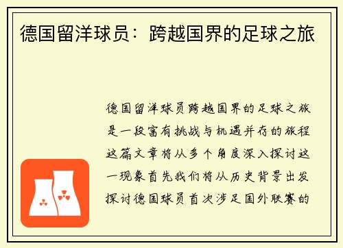 德国留洋球员：跨越国界的足球之旅