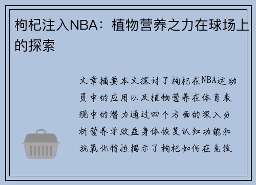 枸杞注入NBA：植物营养之力在球场上的探索