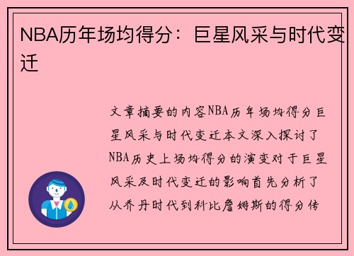 NBA历年场均得分：巨星风采与时代变迁