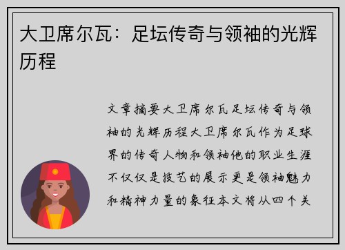 大卫席尔瓦：足坛传奇与领袖的光辉历程