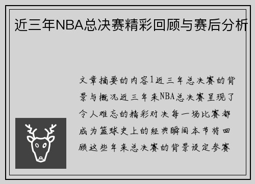 近三年NBA总决赛精彩回顾与赛后分析