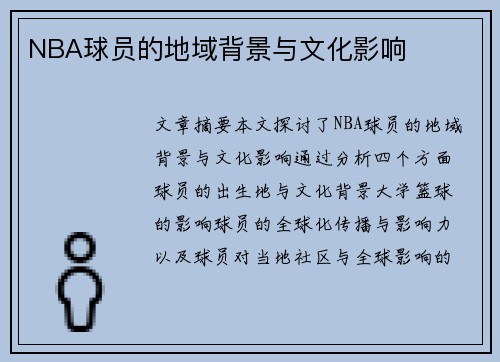 NBA球员的地域背景与文化影响