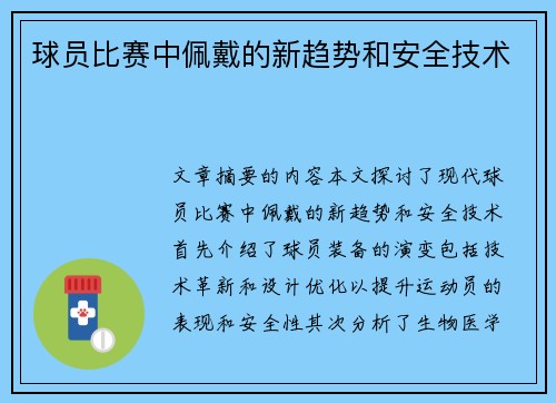 球员比赛中佩戴的新趋势和安全技术