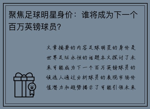 聚焦足球明星身价：谁将成为下一个百万英镑球员？