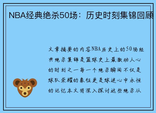 NBA经典绝杀50场：历史时刻集锦回顾