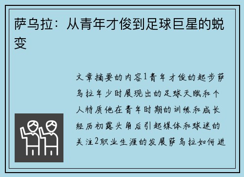 萨乌拉：从青年才俊到足球巨星的蜕变