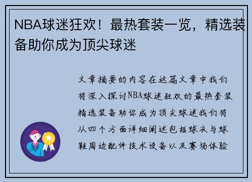 NBA球迷狂欢！最热套装一览，精选装备助你成为顶尖球迷