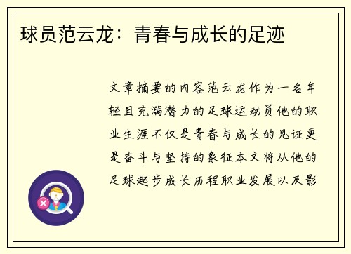 球员范云龙：青春与成长的足迹
