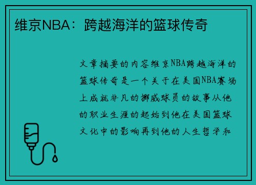 维京NBA：跨越海洋的篮球传奇