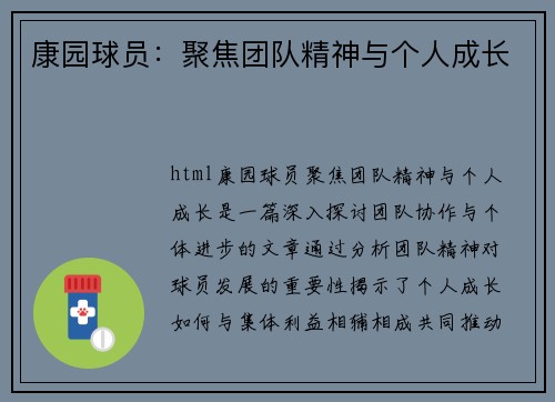 康园球员：聚焦团队精神与个人成长