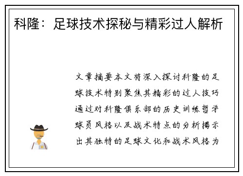 科隆：足球技术探秘与精彩过人解析
