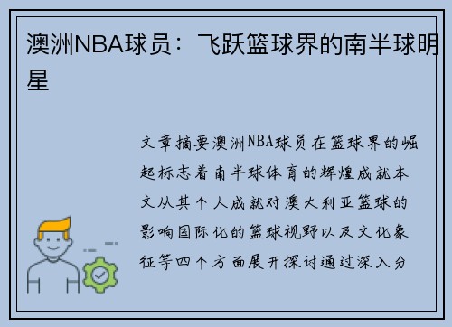 澳洲NBA球员：飞跃篮球界的南半球明星
