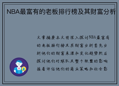 NBA最富有的老板排行榜及其财富分析
