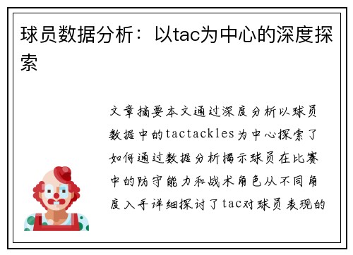 球员数据分析：以tac为中心的深度探索