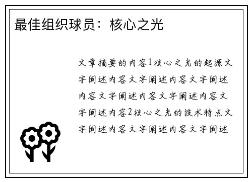 最佳组织球员：核心之光