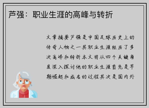 芦强：职业生涯的高峰与转折