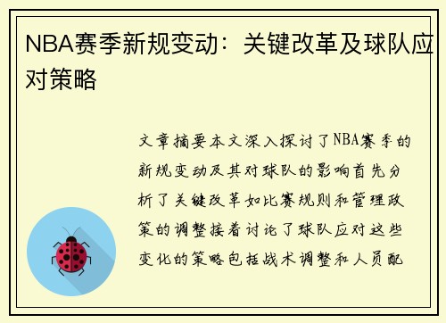 NBA赛季新规变动：关键改革及球队应对策略