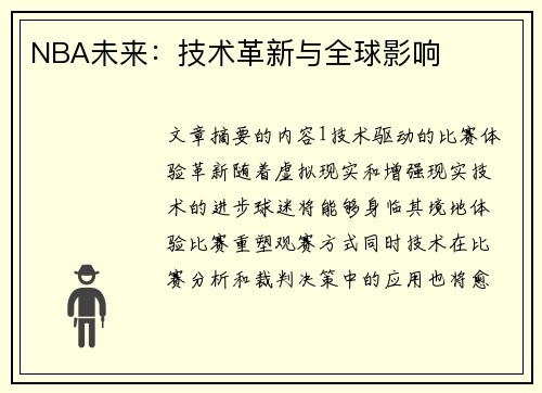 NBA未来：技术革新与全球影响
