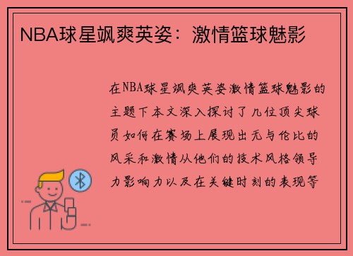 NBA球星飒爽英姿：激情篮球魅影
