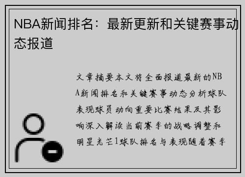 NBA新闻排名：最新更新和关键赛事动态报道