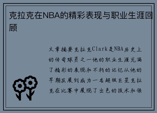 克拉克在NBA的精彩表现与职业生涯回顾