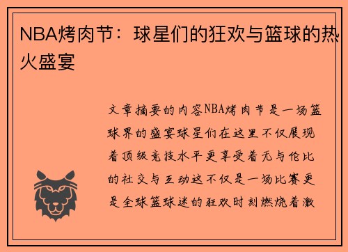 NBA烤肉节：球星们的狂欢与篮球的热火盛宴