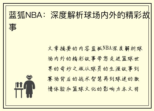 蓝狐NBA：深度解析球场内外的精彩故事