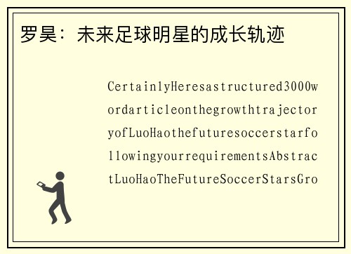 罗昊：未来足球明星的成长轨迹