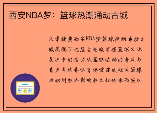 西安NBA梦：篮球热潮涌动古城