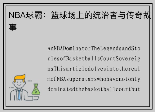 NBA球霸：篮球场上的统治者与传奇故事