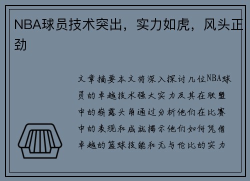 NBA球员技术突出，实力如虎，风头正劲