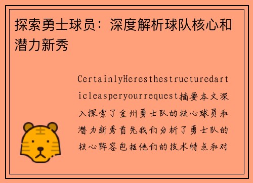 探索勇士球员：深度解析球队核心和潜力新秀