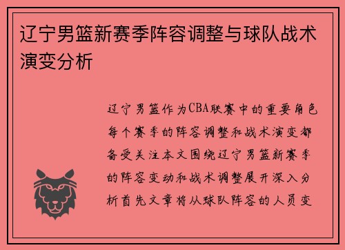 辽宁男篮新赛季阵容调整与球队战术演变分析