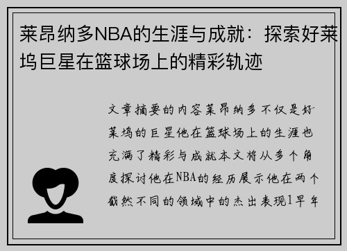 莱昂纳多NBA的生涯与成就：探索好莱坞巨星在篮球场上的精彩轨迹