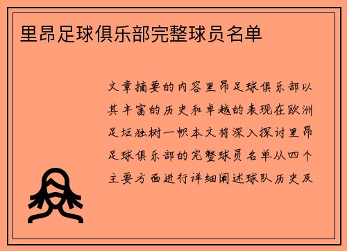 里昂足球俱乐部完整球员名单