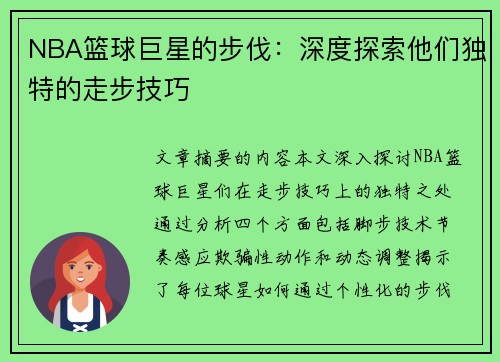 NBA篮球巨星的步伐：深度探索他们独特的走步技巧