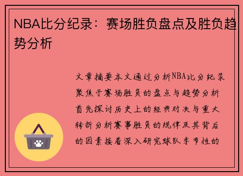 NBA比分纪录：赛场胜负盘点及胜负趋势分析