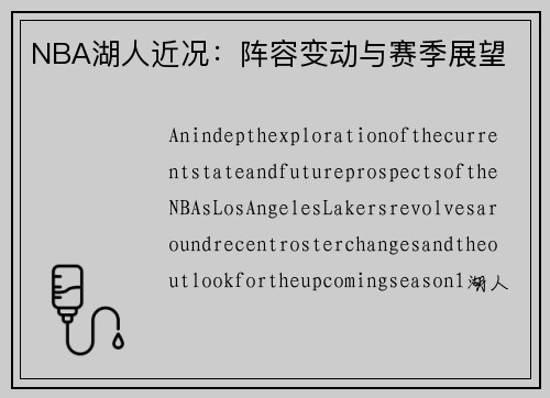NBA湖人近况：阵容变动与赛季展望