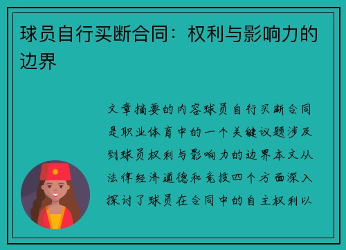 球员自行买断合同：权利与影响力的边界