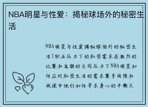 NBA明星与性爱：揭秘球场外的秘密生活